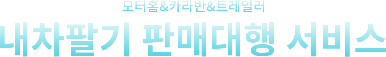 모터홈&카라반&트레일러 내차팔기 판매대행 서비스